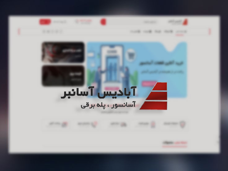 پروژه طراحی سایت، سئو و دیجیتال مارکتینگ آبادیس آسانبر